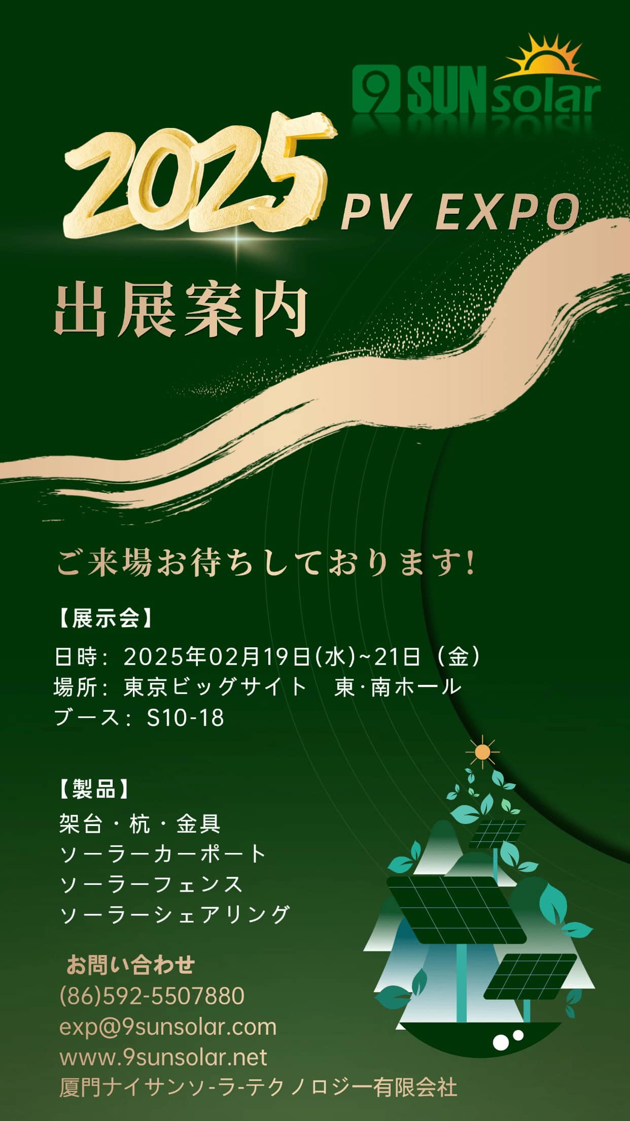 第 20 回 PV Expo 春 国際太陽光発電展で弊社が出展します
